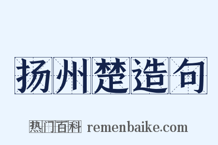 扬州楚造句是什么意思的图片